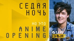 Седая ночь, но это ANIME OPENING (Ласковый Май AI Cover)