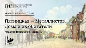 Пятницкая — Металлистов. Дома и их обитатели. Часовня Параскевы Пятницы