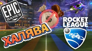ХАЛЯВА EPIC GAMES #2 ►Rocket League (ОБЗОР / РАЗБОР / БЕСПЛАТНЫЕ ИГРЫ)