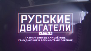 Военная приемка. Русские двигатели. Часть 4. Газотурбинные самолетные. Гражданские и военно-транспор