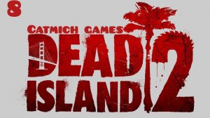 Dead island 2 #8 Бойня на военной базе