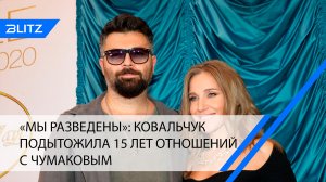 «Мы разведены»: Ковальчук подытожила 15 лет отношений с Чумаковым