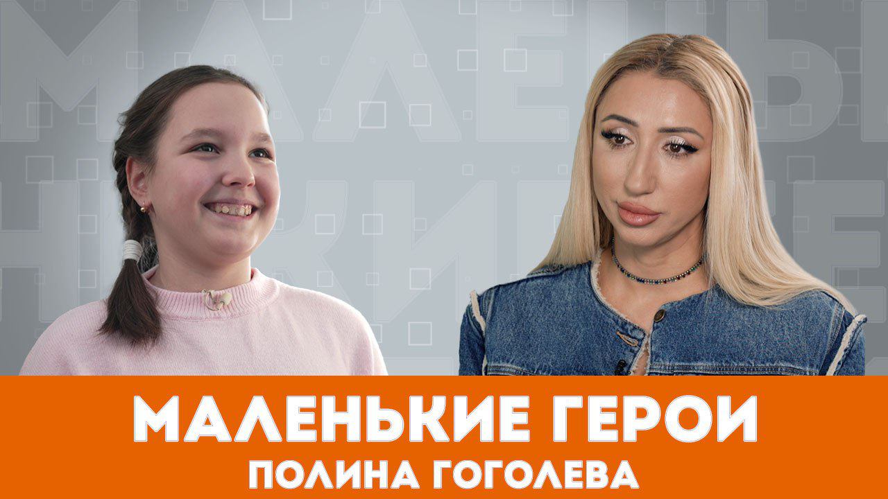 Маленькие герои. Как Полина Гоголева и ее игрушки помогают детям