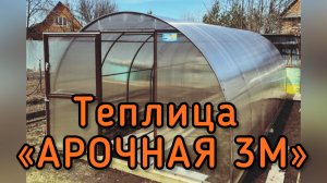 АРОЧНАЯ ТЕПЛИЦА ШИРИНОЙ 3 МЕТРА. УСИЛЕННАЯ.