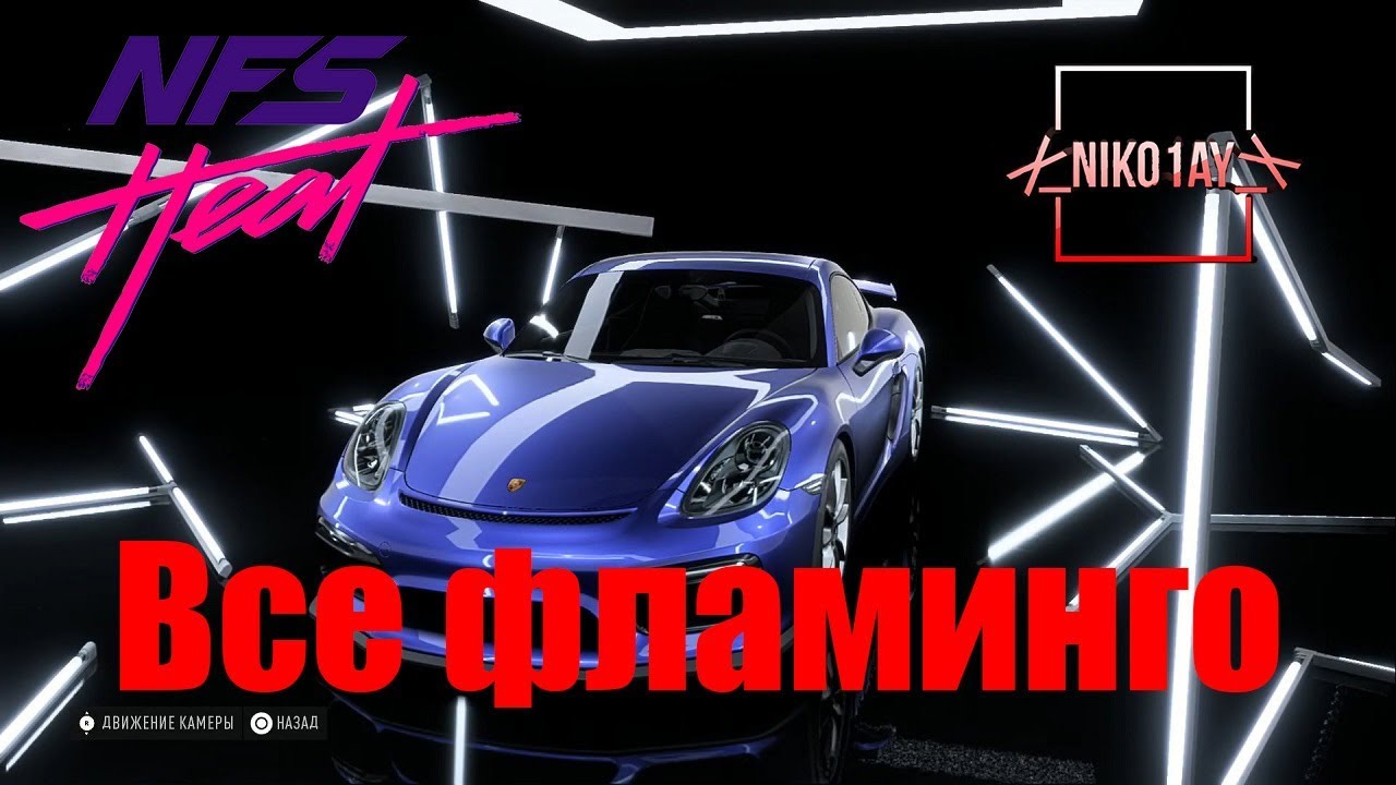 Need For Speed Heat все фламинго [Porsche Cayman GT4 15]