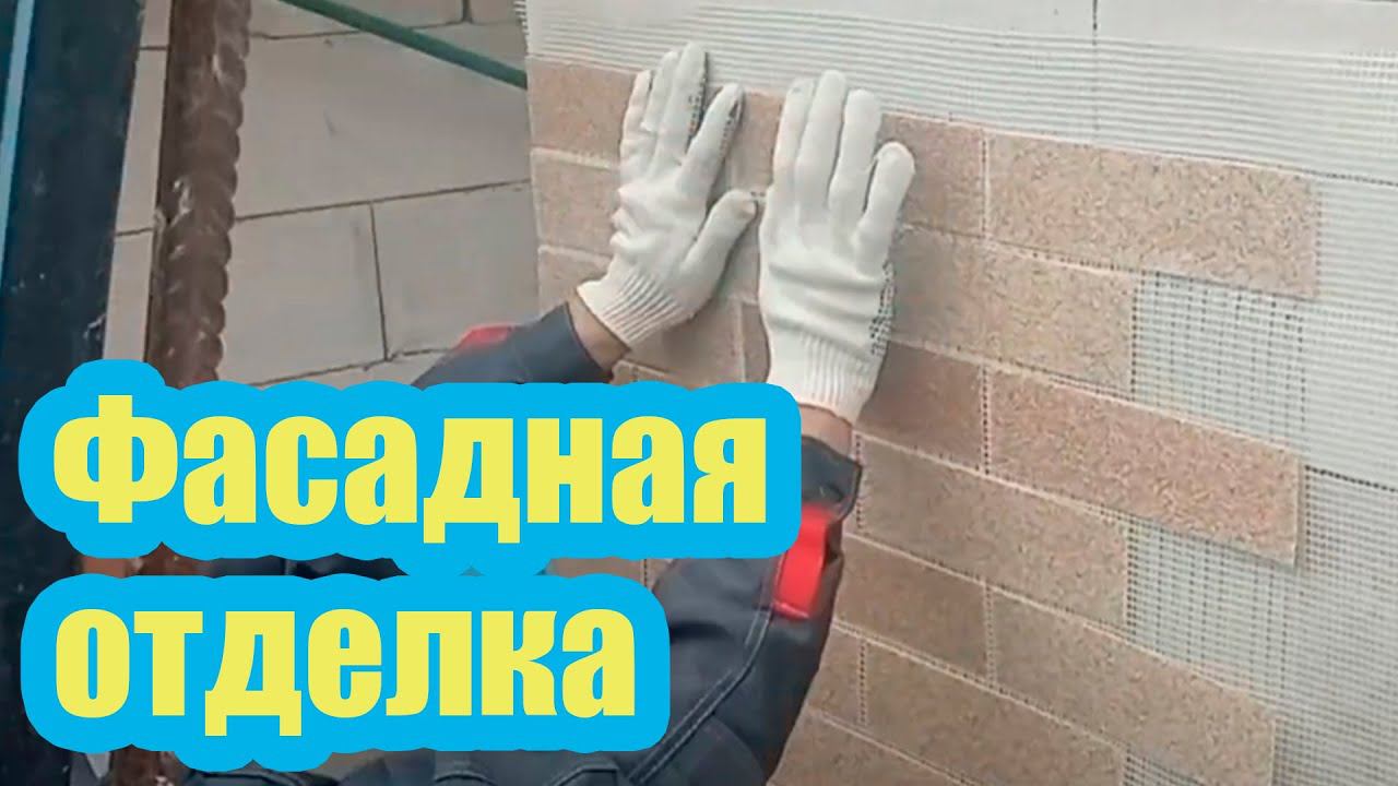 ПАНЕЛИ ДЛЯ ФАСАДНОЙ ОТДЕЛКИ ДОМА ИЗ ГАЗОБЕТОНА. ТЕХНОЛОГИЯ МОНТАЖА ПАНЕЛЕЙ АМК