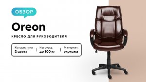 Обзор кресла для руководителя Oreon