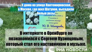 У дома на улице Кантемировская в Москве, где жил Шатунов, высадили белые розы