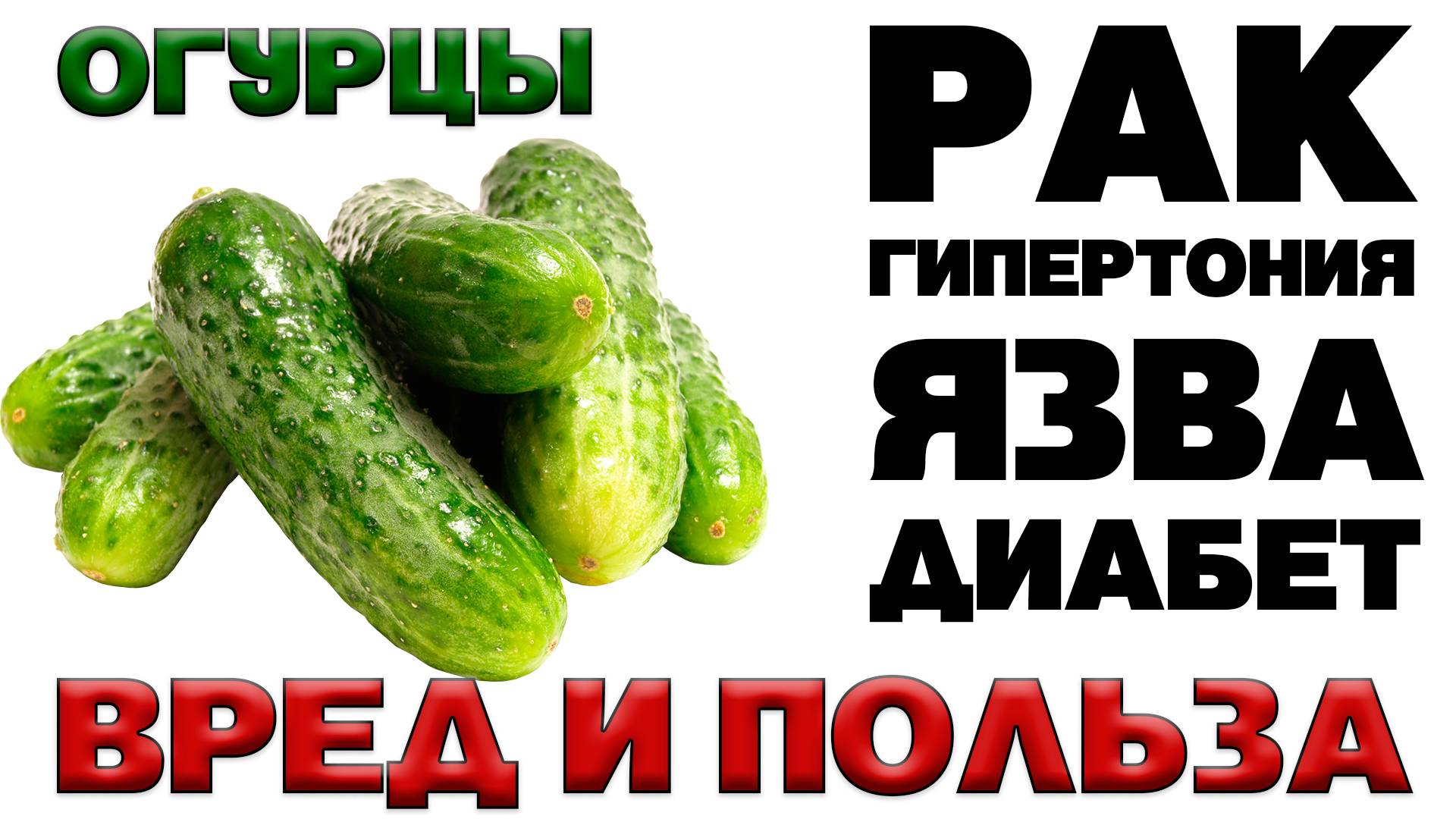 Огурец. Полезные свойства огурца. Чем полезен огурец. Маринованный огурец полезно. Чем полезен огурец.
