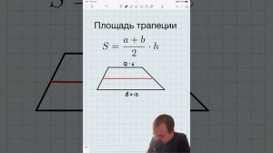 Площадь трапеции.  Быстрый способ запомнить формулу