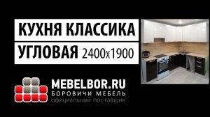 Кухонный гарнитур 2400х1900 Классика угловая от mebelbor.ru