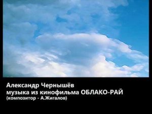 Александр Чернышёв - "Облако-Рай" (муз. из фильма)