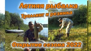Ловля щуки троллингом и рыбалка на резинку. Открытие сезона 2022