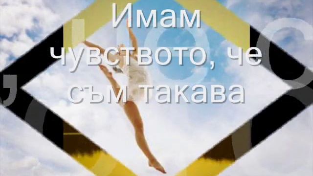 Lara Fabian - Immortelle (Безсмъртна) - бг. превод смотреть онлайн