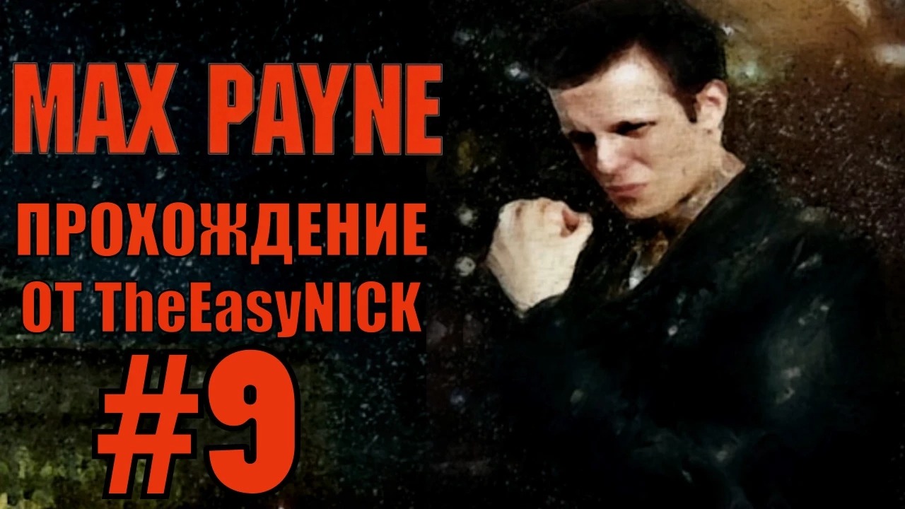 Max Payne. Прохождение. #9. Холодная Сталь.