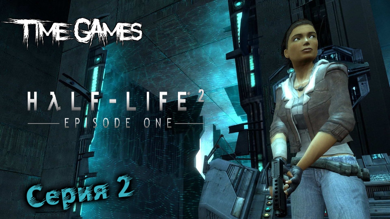 Half-Life 2 Episode One Серия 2 Прямое вмешательство