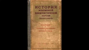 История Всесоюзной коммунистической партии большевиков. Краткий курс