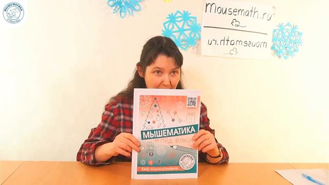 Домашний квест по поиску подарков: шифровки и задачки для детей "Мышематика под ёлкой"