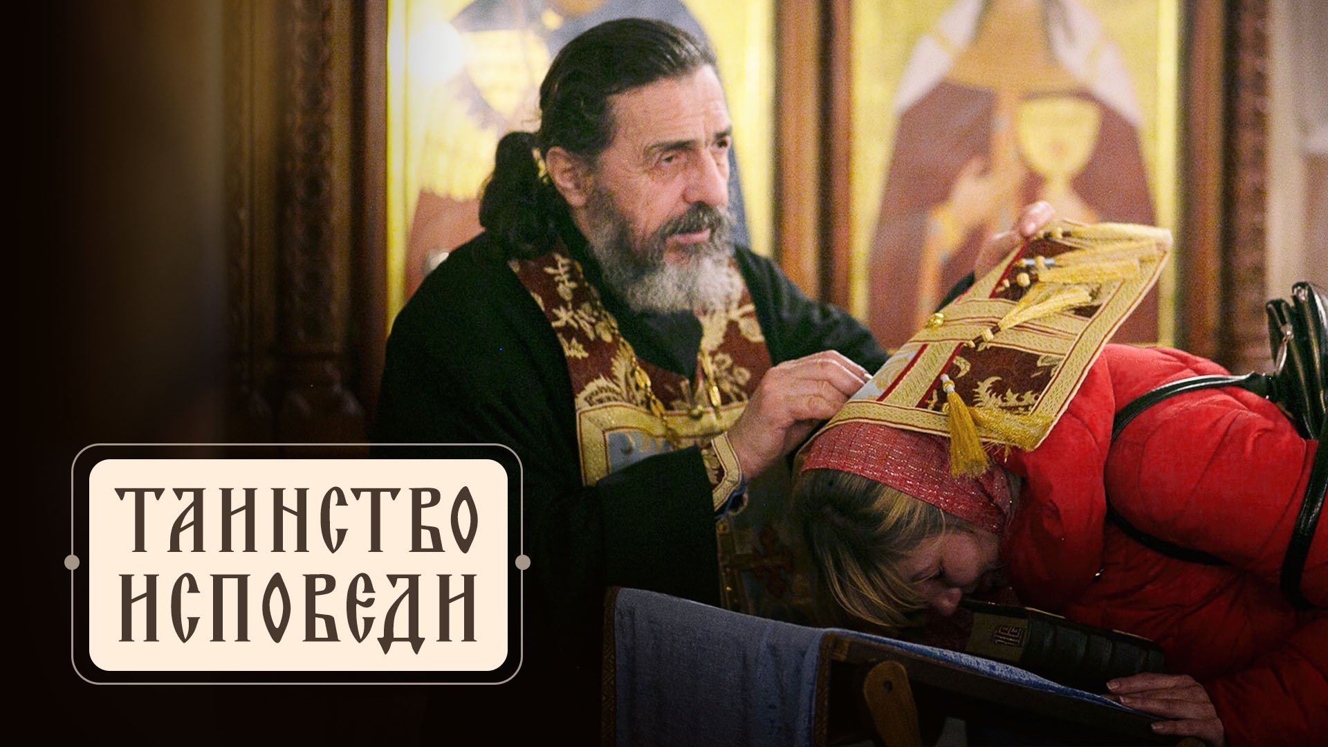 Таинство Исповеди в Православной Церкви. Подробно о важном!