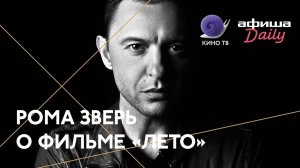 Рома Зверь о фильме «Лето» Кирилла Серебренникова