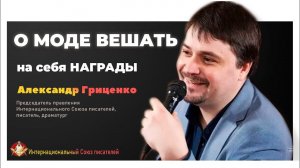 О моде вешать на себя награды. Сомнительные общественные академии/Александр Гриценко