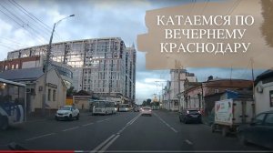 Обзор Краснодара |Дороги Краснодара |Катаемся по Вечернему Краснодару