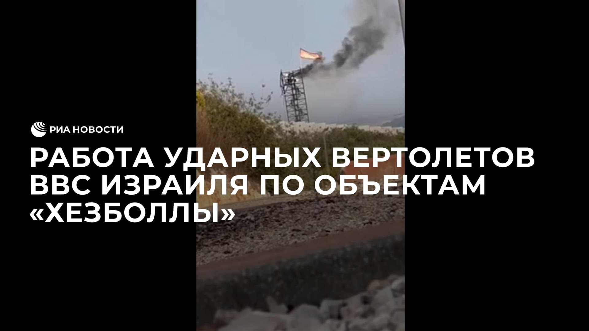 Работа ударных вертолетов ВВС Израиля по объектам "Хезболлы"
