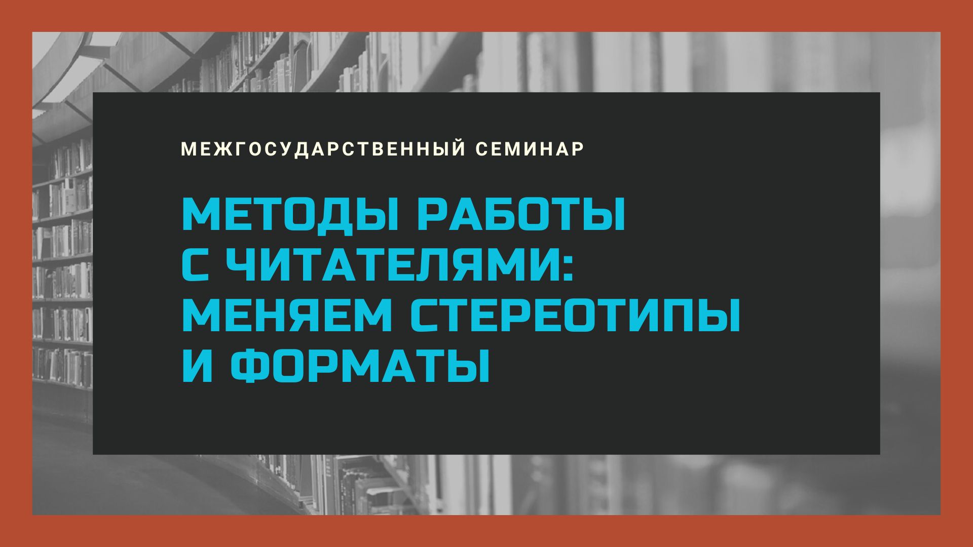 Международный семинар «Методы работы с читателями: меняем стереотипы и форматы»