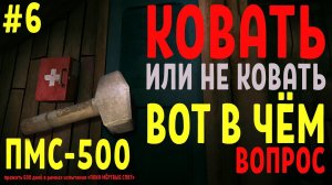 ПМС-500 ✮ КОВАТЬ ИЛИ НЕ КОВАТЬ ВОТ В ЧЁМ ВОПРОС ✮ НОВЫЙ СТАРТ ✮ THE LONG DARK ✮#6