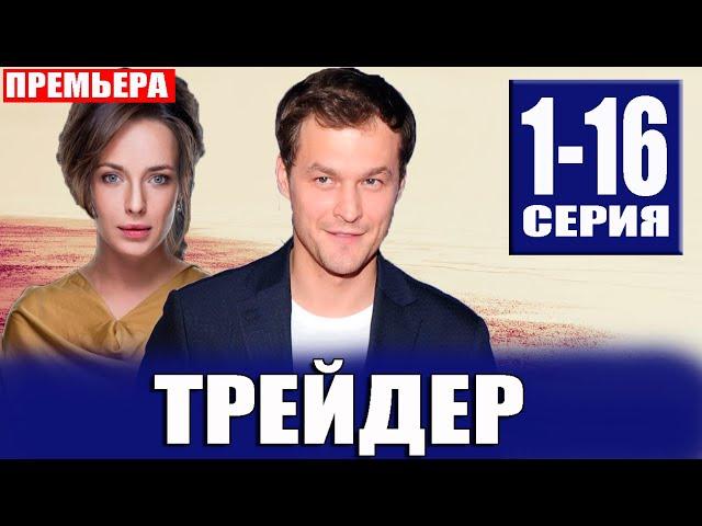 ТРЕЙДЕР 1-16 серия 1 сезон Первый канал 15 мая 2023 |смотреть сериал все серии