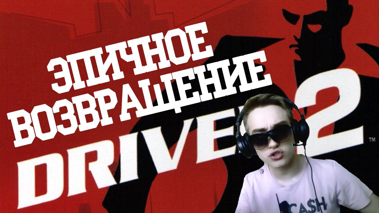 ЭПИЧНОЕ ВОЗВРАЩЕНИЕ [Driver 2]