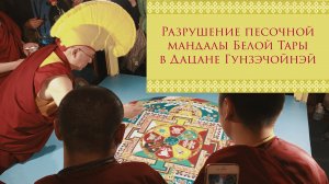 Разрушение песочной мандалы Белой Тары в Дацане Гунзэчойнэй