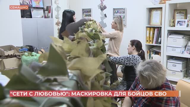 В Ростове плетут маскировочные сети для бойцов СВО