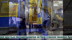 Обзорное видео монтажа цеха. Последовательная установка и монтаж оборудования в лесопильную линию.