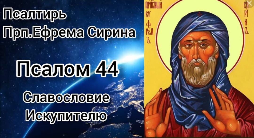 Псалмы сирина. Псалом 44.