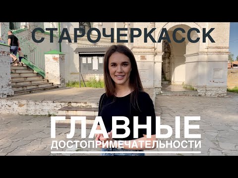 ПУТЕШЕСТВИЕ В СТАРОЧЕРКАССК// ГЛУБИНКИ РОСТОВСКОЙ ОБЛАСТИ