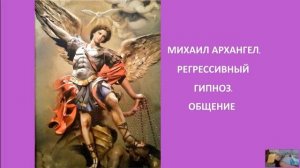 Михаил Архангел. Регрессивный гипноз. Общение
