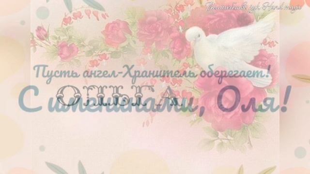 24 июля - Именины Ольги! С Днем ангела Оля! Поздравляю с именинами! Красивое видео поздравление! смотреть онлайн