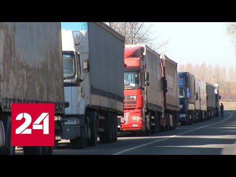 Российские водители сутками стоят в гигантской пробке на границе с Литвой - Россия 24