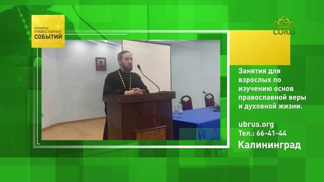 Калининград. Занятия для взрослых по изучению основ православной веры и духовной жизни