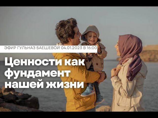 Ценности как фундамент нашей жизни