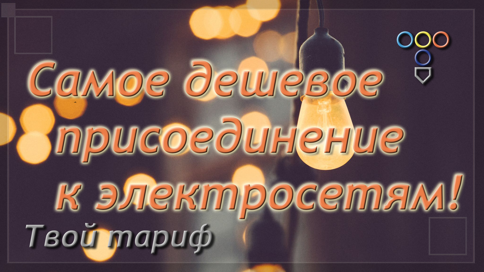 Самое дешевое присоединение к электросетям!