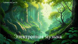 Электронная музыка 8 | Эмбиент | Лучшая музыка 2024 | Музыка