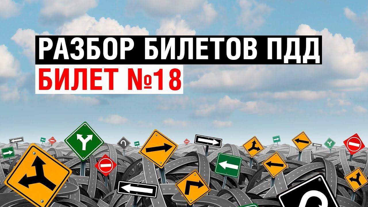 Разбор билетов ПДД | Билет №18