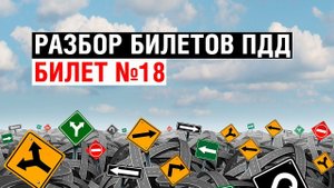 Разбор билетов ПДД | Билет №18