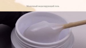 Молочный Гель на разлив для наращивания, укрепления ногтя(Германия)