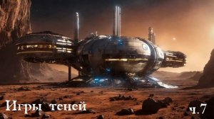 Ерофей Трофимов / Дракон / Игры теней ч.7