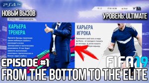 FIFA 19 - КАРЬЕРА | ИЗ ДНА В ЭЛИТУ #1 | НАЧАЛО СЛОЖНОГО ПУТИ | ULTIMATE