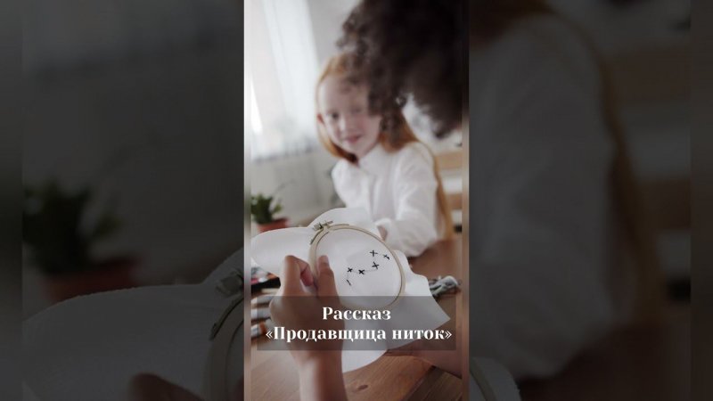 Рассказ Продавщица ниток #Shorts