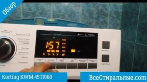 Обзор стиральной машины Korting KWM 45T1060/ВсеСтиральные.com